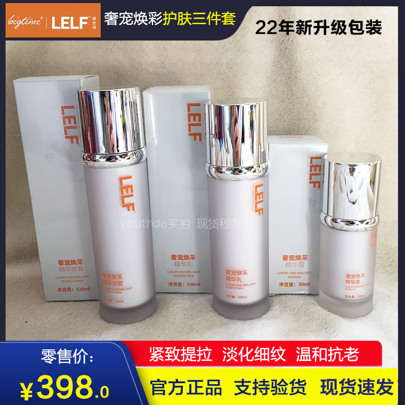 LELF爱生活护肤喷雾水精华露乳液