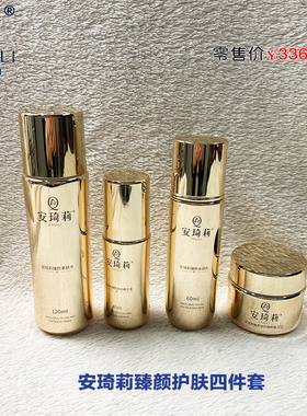 宛伊.安琦莉臻颜扶纹面部护肤四件套柔肤水/精华液/丝绸乳/精粹霜