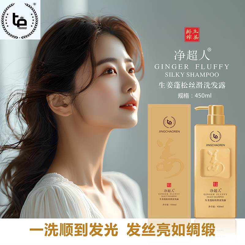 净超人生姜蓬松丝滑洗发露水乳450ml 柔顺去油屑