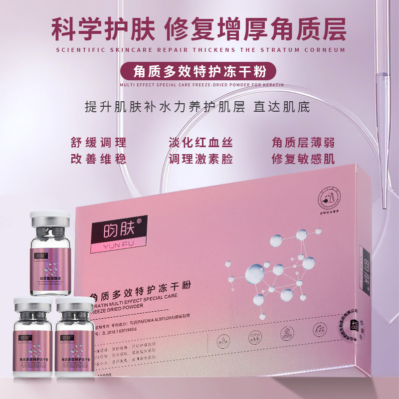 昀肤角质层多效特护冻干粉敏感肌过敏肌角质层薄弱退红红血丝正品