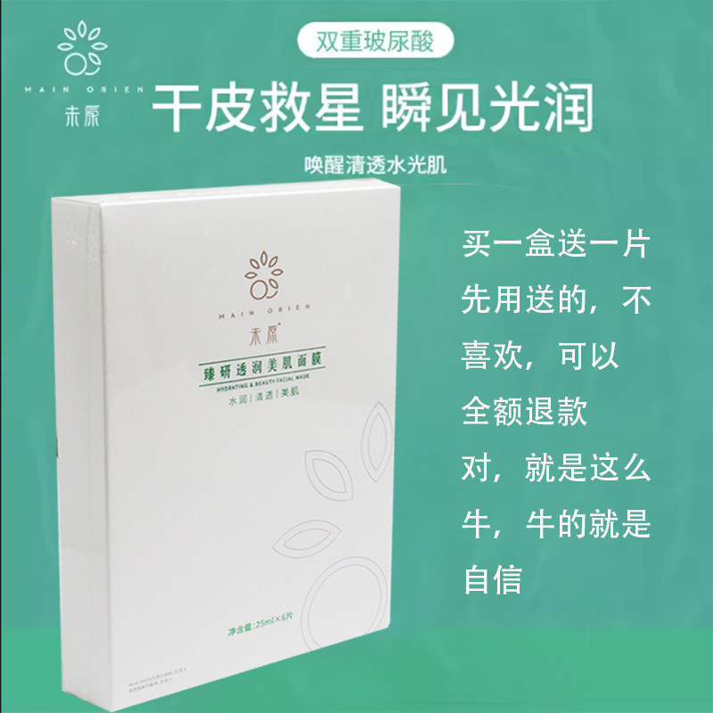 未原臻研透润美肌面膜补水保湿祛黄提亮修护滋养暗沉送一片试用正
