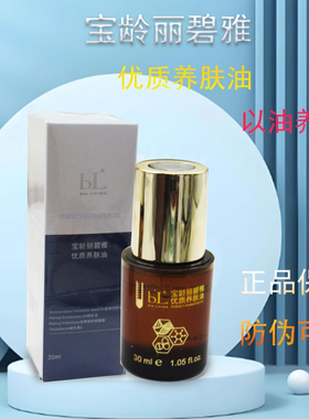 BL宝龄优质养肤油30ml保湿润肤油深层滋润精华油改善干燥以油养肤