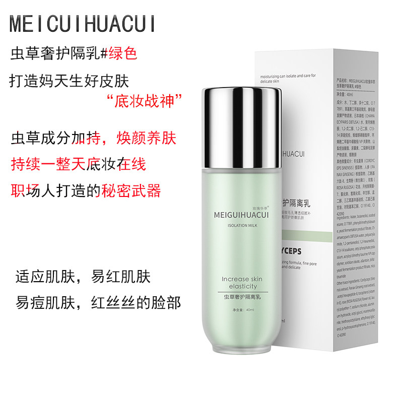 MEIGUIHUACUI玫瑰华萃虫草奢护隔离乳绿色修颜素颜霜痘肌隔离霜