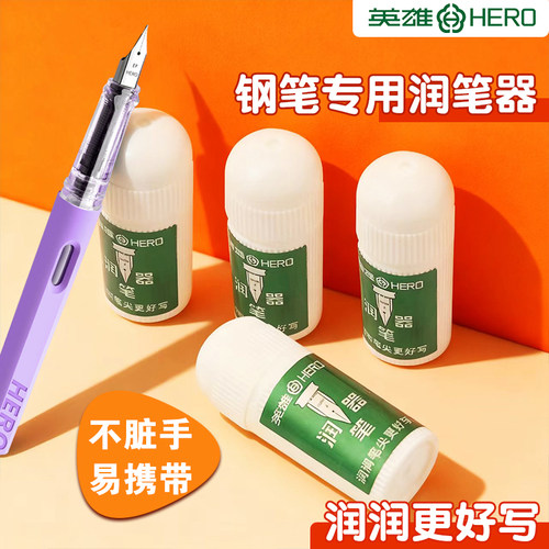 英雄钢笔用润笔器笔尖防干不堵笔