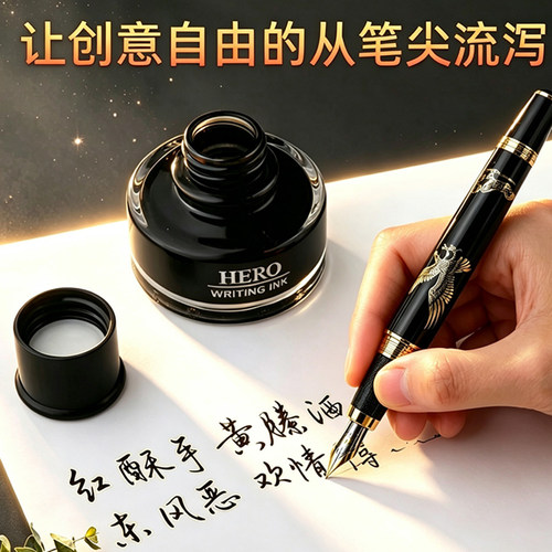 英雄非碳素钢笔墨水不堵
