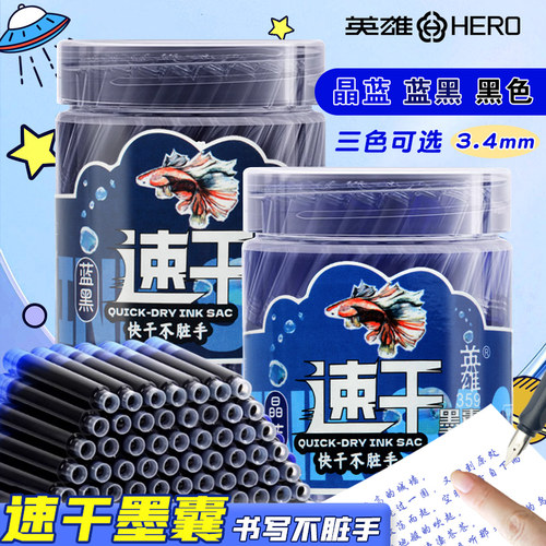 英雄非碳素钢笔用速干墨囊正品