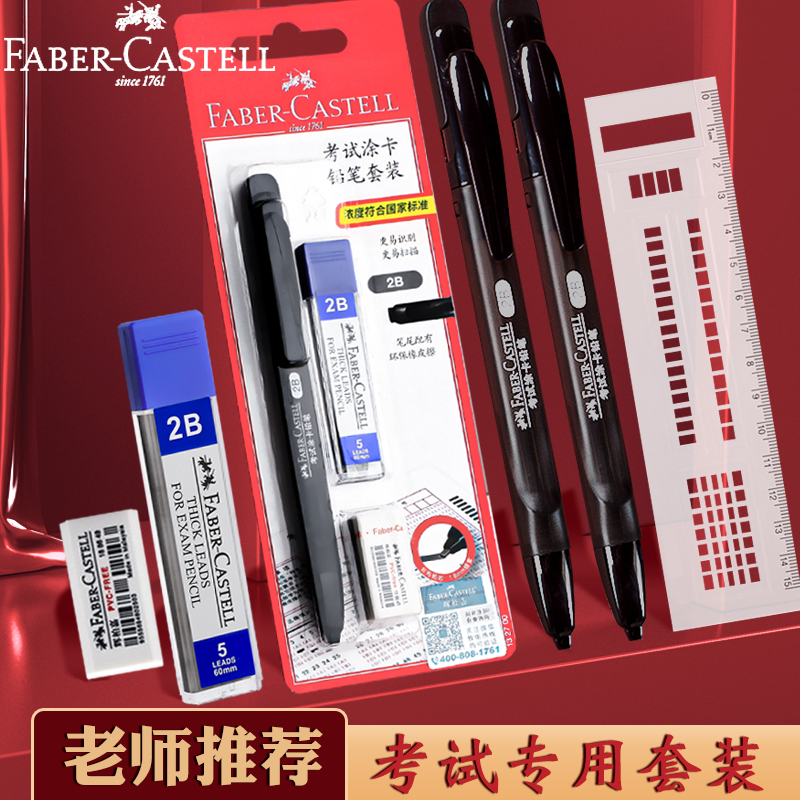 辉柏嘉2B自动铅笔考试答题套装