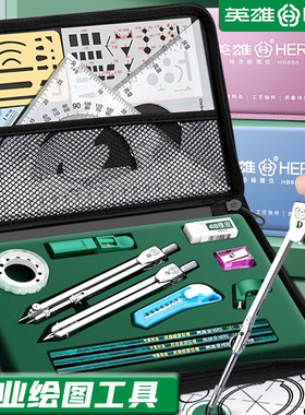 英雄机械制图工具H616土木工程制图H252绘图工具包绘图建筑工图做图作图画图组合大学生实用尺规专业圆规套装