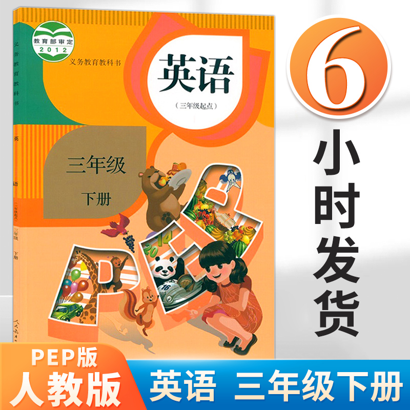 2024春适用人教版小学英语三年级下册英语书人教版pep版小学英语三年