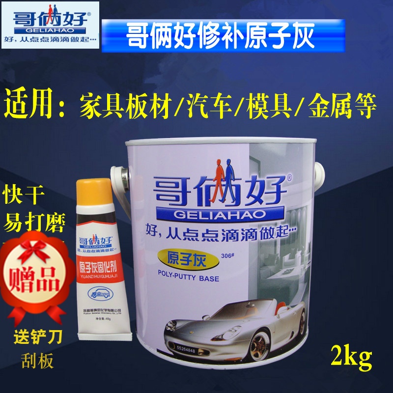 哥俩好原子灰 金属木器门窗修补灰 快干易打磨汽车模具腻子