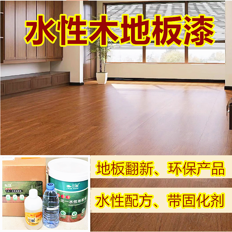 三联水性地板漆高硬度水性木楼梯亮光半光透明清面漆翻新漆