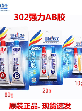 哥俩好AB胶强力金属木头塑料胶水302改性丙烯酸酯胶粘剂10g20g80g
