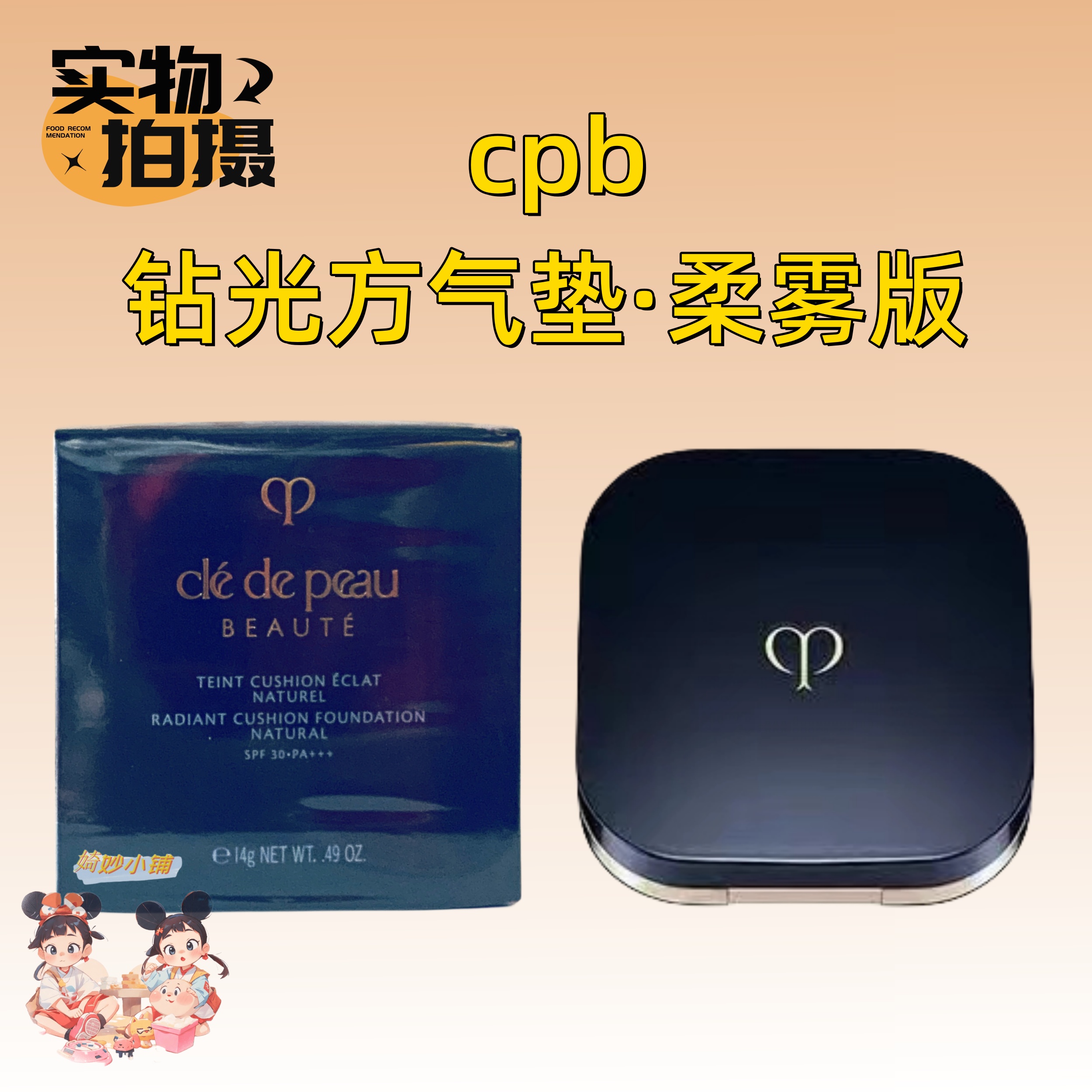 新品 CPB肌肤之钥光柔水凝气垫精华粉底膏14g 钻光方气垫遮瑕持久