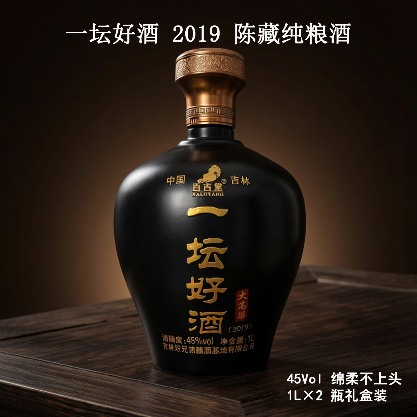 百吉堂一坛好酒清香型45度2019陈