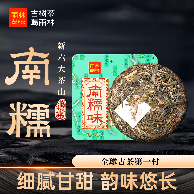 【聚划算】雨林古树茶 新六大茗山南糯味云南古树普洱生/熟茶小饼