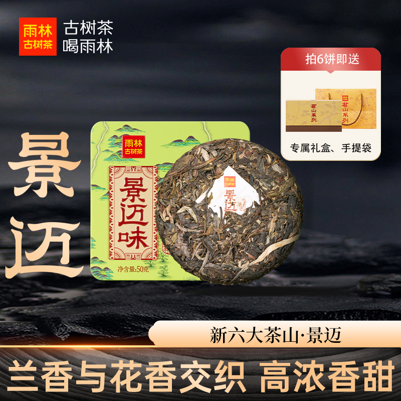 景迈茶山古树普洱茶50g生熟小饼