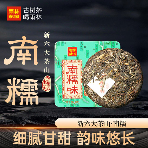 新六大茗山之2023南糯味生熟小饼