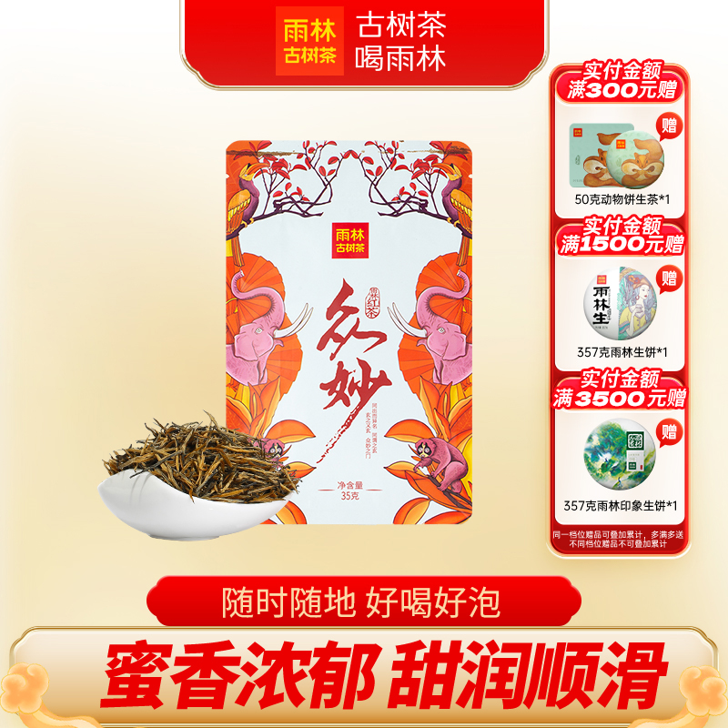 雨林古树茶众妙滇红便携装散茶