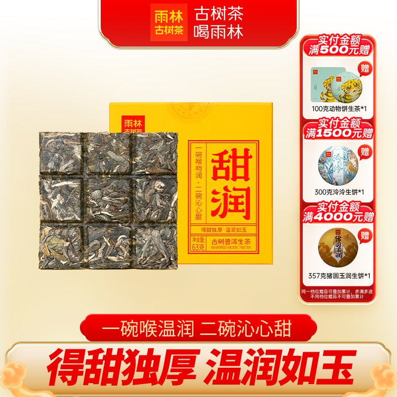 雨林古树茶普洱生茶小方砖普洱茶