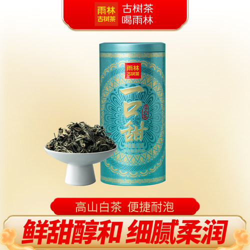 雨林古树茶一口甜高海拔白茶罐装