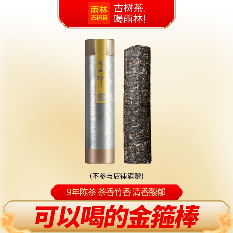 雨林古树茶2016年金箍棒竹筒生茶