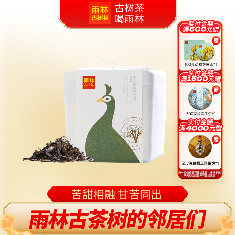 雨林古树茶动物系生普洱茶散90g