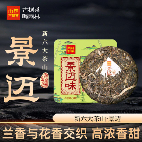 景迈茶山古树普洱茶50g生熟小饼