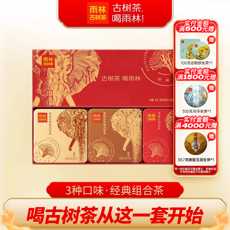 雨林古树茶3种口味生熟红组合装
