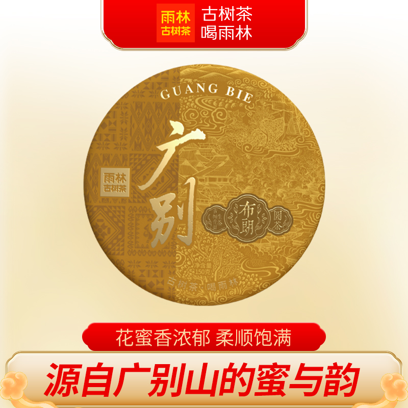 雨林古树茶广别纯料普洱生茶饼茶