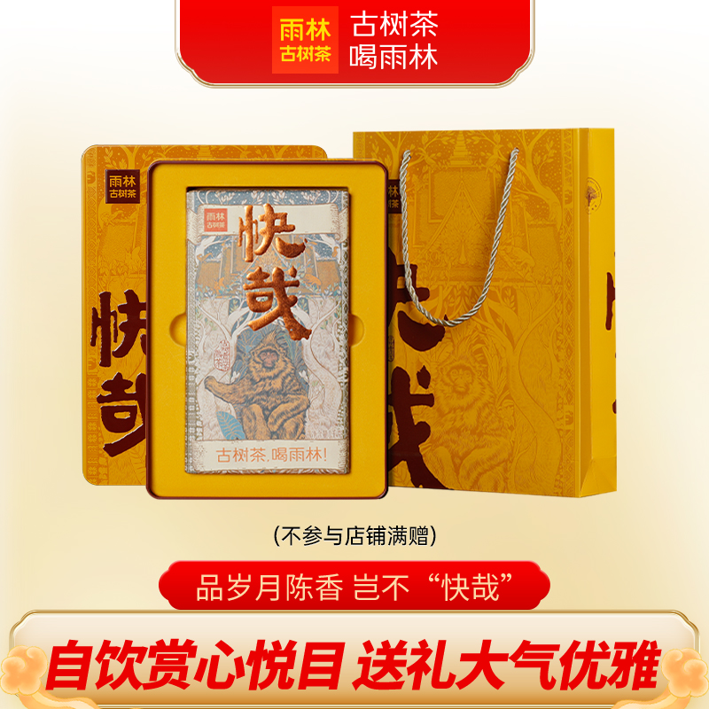 雨林古树茶2020年快哉熟茶1000g