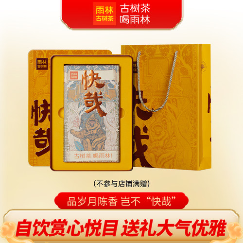雨林古树茶2020年快哉熟茶1000g