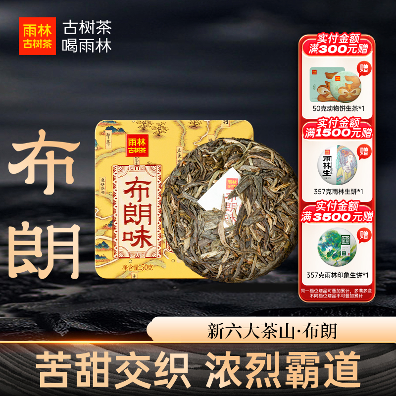 新六大茶山之布朗味生熟小饼50g