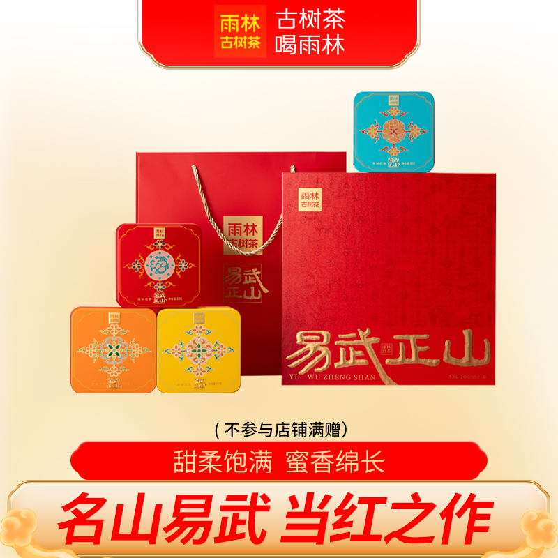 雨林古树茶 2025易武正山古树红茶 云南大叶种古树滇红礼盒装240g