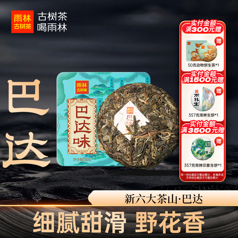 【聚划算】雨林古树茶 新六大茗山巴达味云南古树普洱生/熟茶小饼