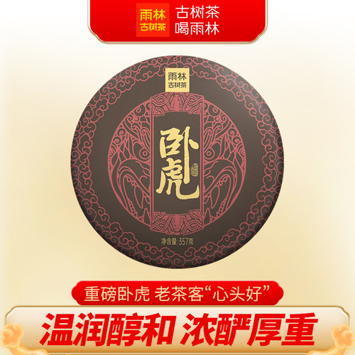 雨林古树茶2022卧虎古树普洱熟茶