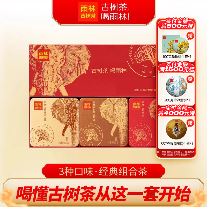 雨林古树茶3种口味生熟红组合装