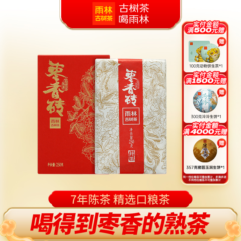雨林古树茶枣香砖古树普洱熟茶砖