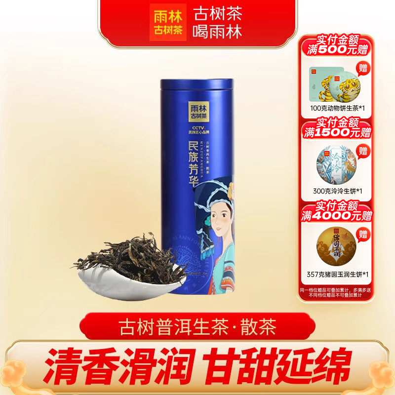 雨林古树茶民族芳华罐装散茶65g