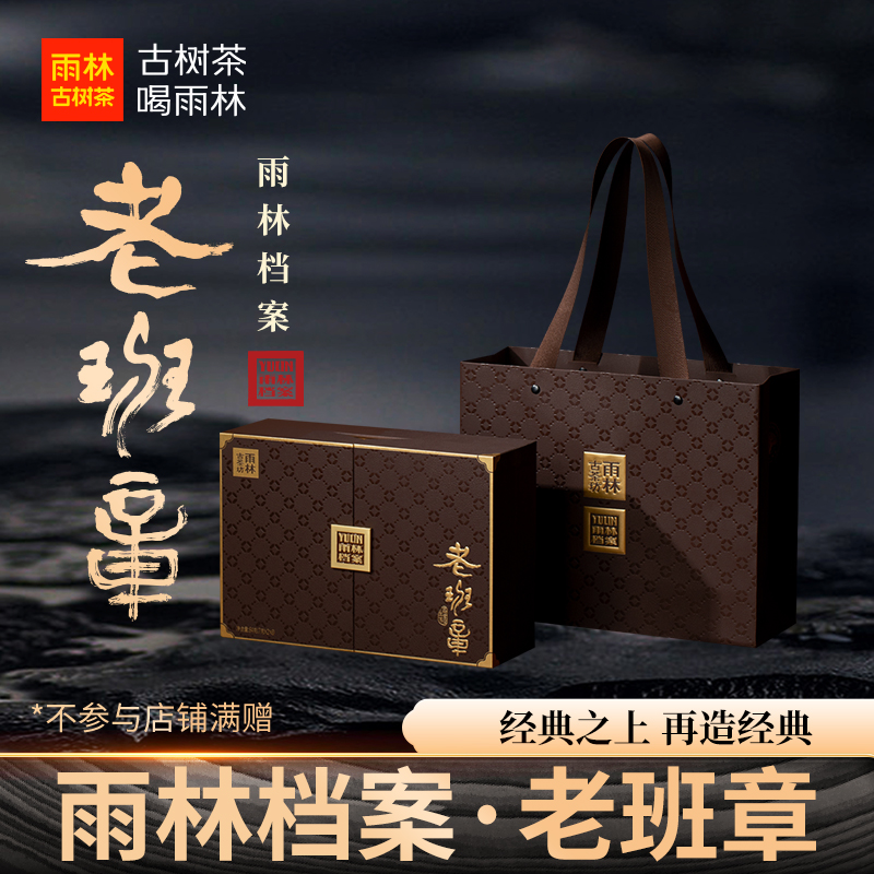 老班章古树纯料生散茶高端礼盒
