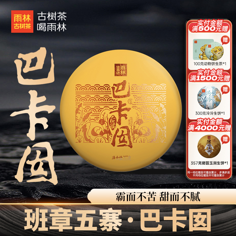 雨林古树茶2018巴卡囡普洱生茶饼