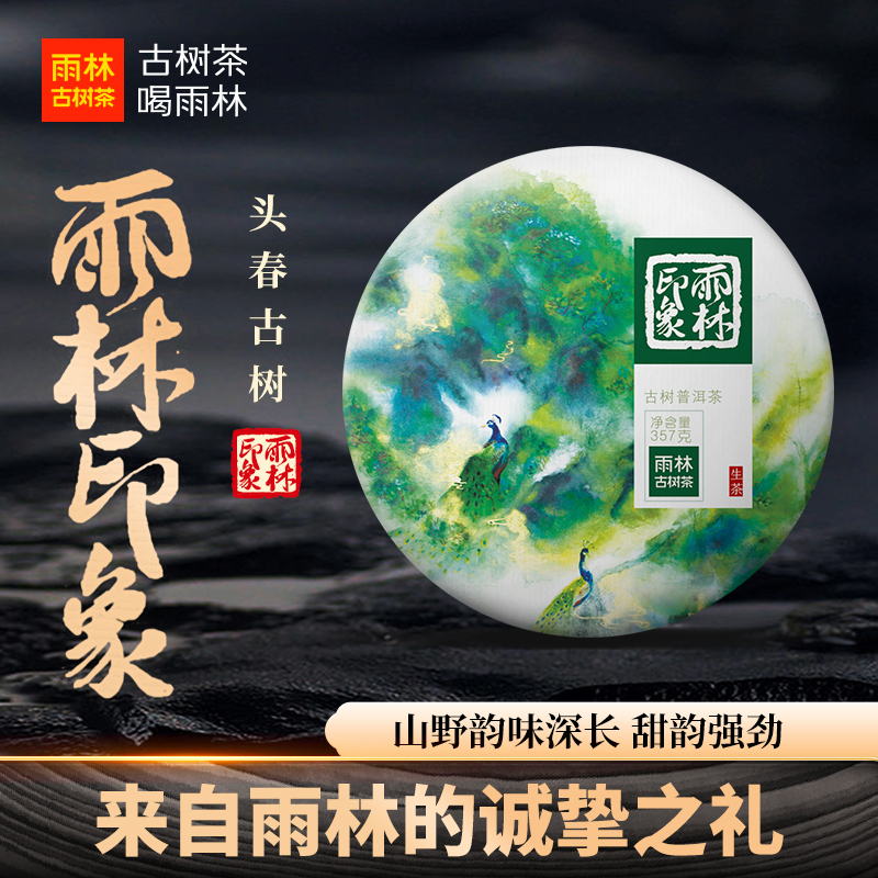 雨林古树茶雨林印象古树普洱生茶