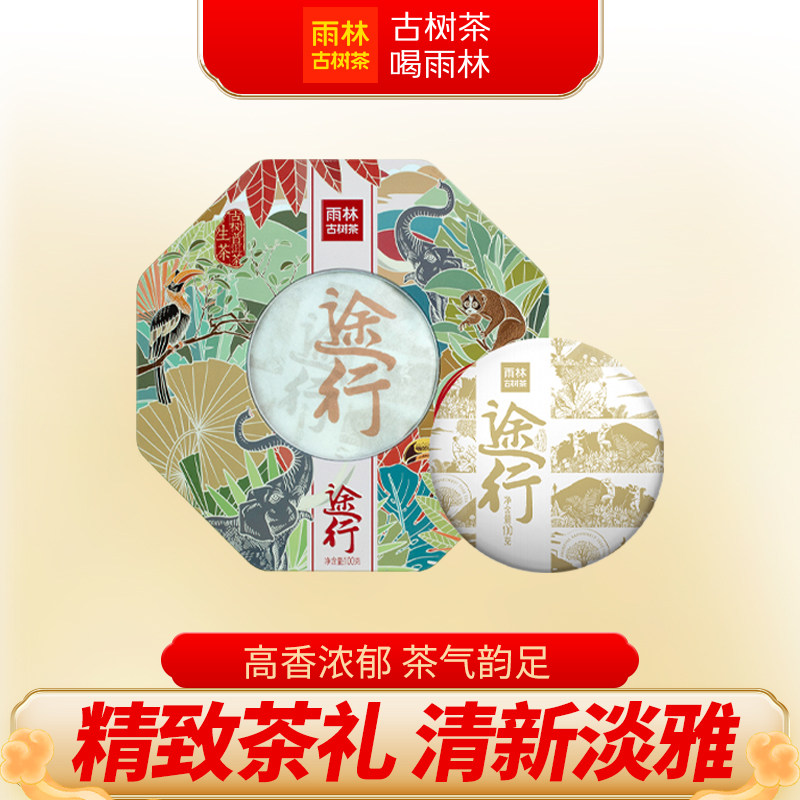 【聚划算】雨林古树茶 途行生茶 云南大叶种古树普洱茶生茶饼茶