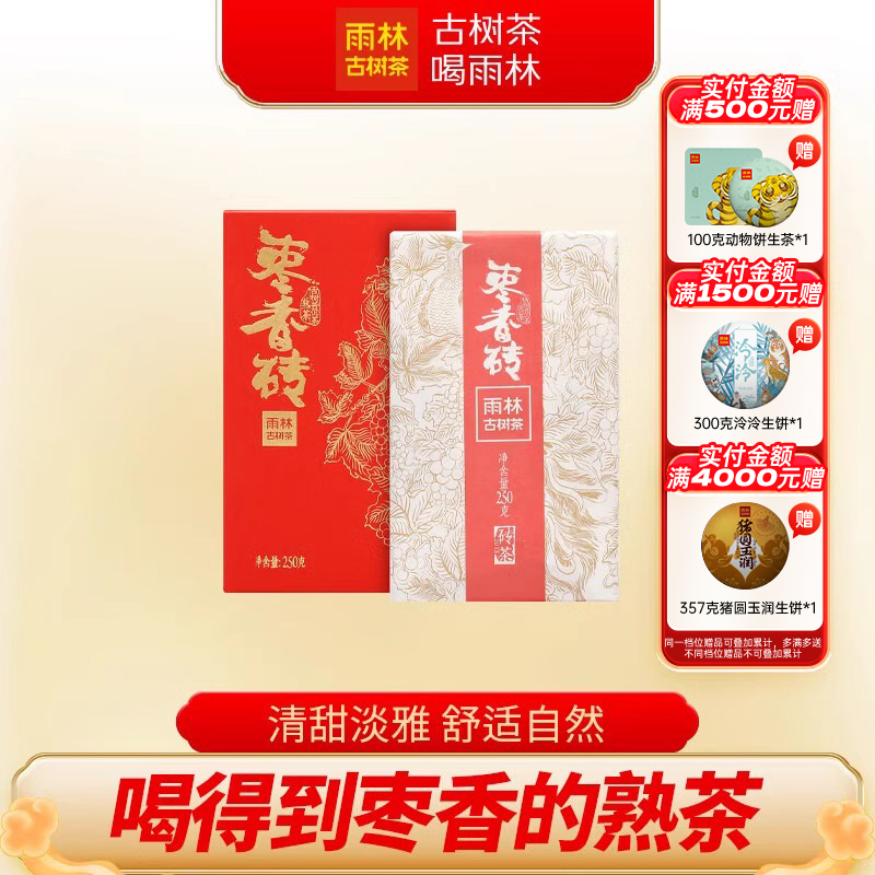 雨林古树茶枣香砖古树普洱熟茶砖