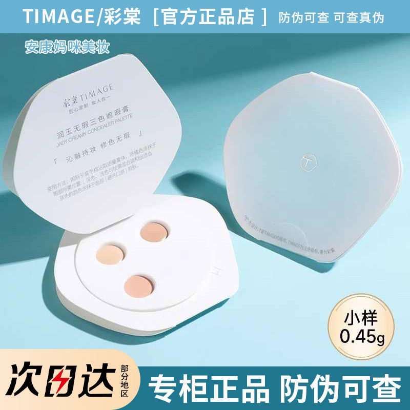 【官方正品】彩棠遮瑕试色卡小样图片