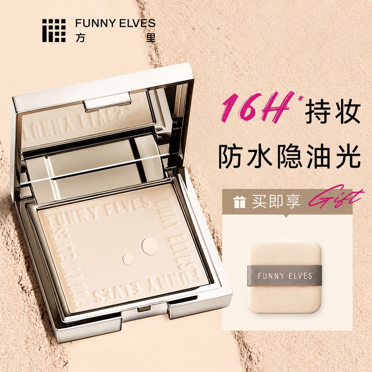 Funnyelves方里粉饼7g柔焦磨皮控油遮瑕提亮隐匿毛孔定补妆散粉