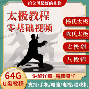 二十四式简化太极拳教程视频U盘零基础陈式杨氏健身八段锦教学
