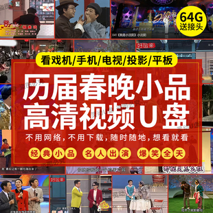 历届春晚小品相声大全u盘幽默风趣解压坑王段子众星云集mp4优盘