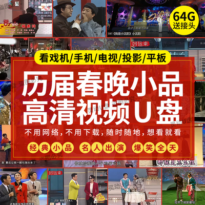 春晚小品相声大全u盘搞笑经典