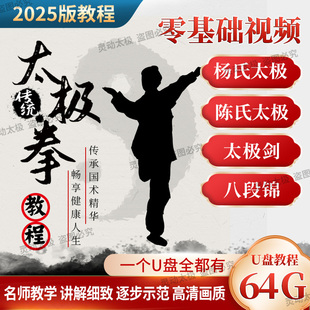 太极拳教程视频U盘陈式杨氏24式刀剑健身高清全套分解教学八段锦