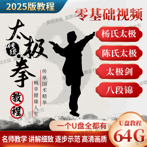 太极拳教程视频U盘全套八段锦